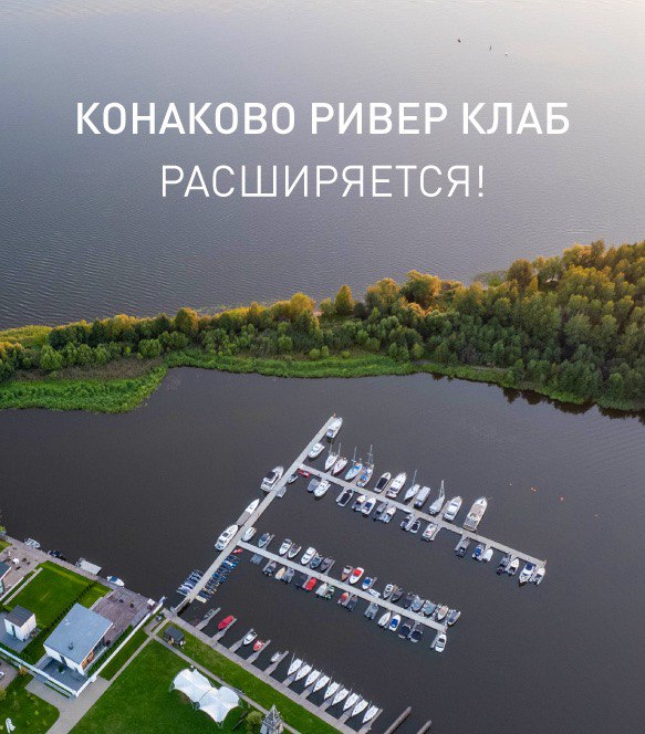 «Конаково Ривер Клаб» расширяется!